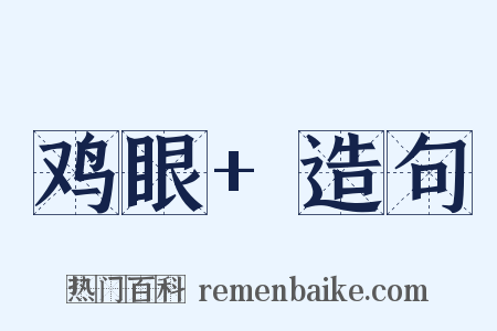 鸡眼+造句是什么意思的图片